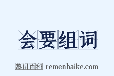 会要组词是什么意思的图片